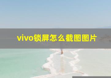 vivo锁屏怎么截图图片