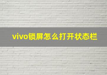 vivo锁屏怎么打开状态栏