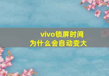 vivo锁屏时间为什么会自动变大