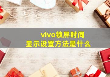 vivo锁屏时间显示设置方法是什么