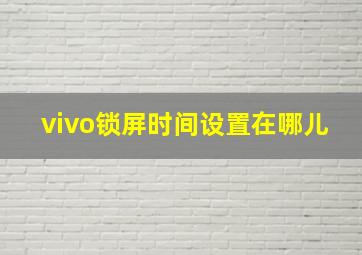 vivo锁屏时间设置在哪儿