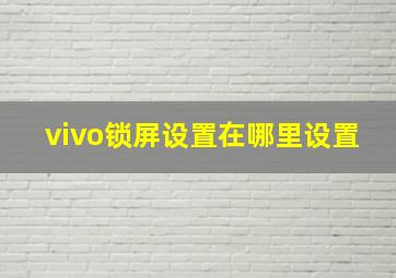 vivo锁屏设置在哪里设置