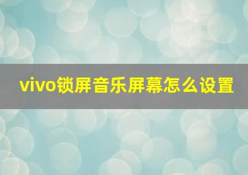 vivo锁屏音乐屏幕怎么设置