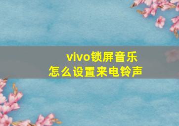 vivo锁屏音乐怎么设置来电铃声