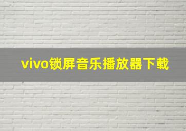 vivo锁屏音乐播放器下载