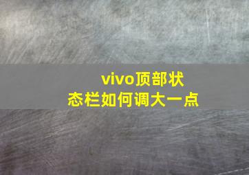 vivo顶部状态栏如何调大一点