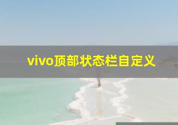 vivo顶部状态栏自定义