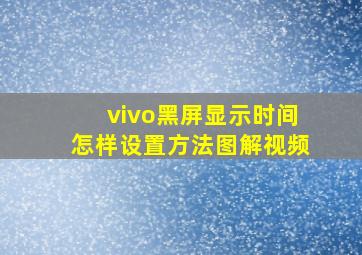 vivo黑屏显示时间怎样设置方法图解视频