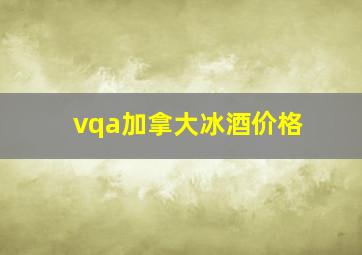 vqa加拿大冰酒价格