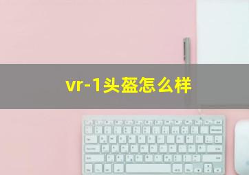 vr-1头盔怎么样