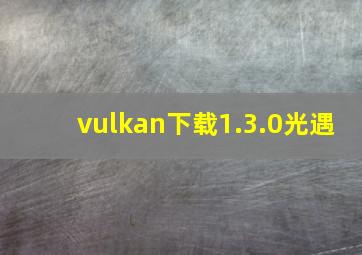 vulkan下载1.3.0光遇