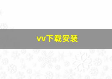 vv下载安装