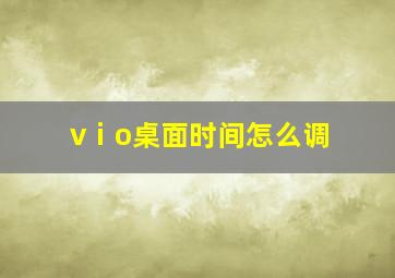 vⅰo桌面时间怎么调