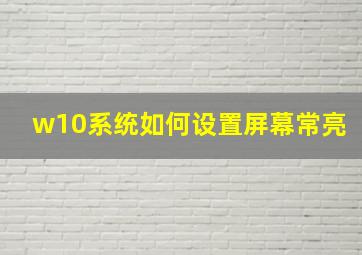 w10系统如何设置屏幕常亮