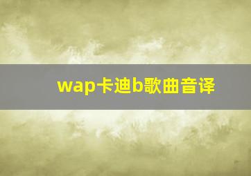 wap卡迪b歌曲音译