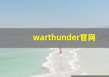 warthunder官网