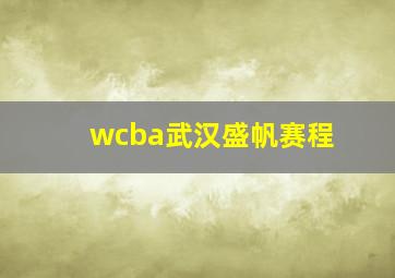 wcba武汉盛帆赛程