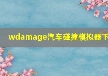 wdamage汽车碰撞模拟器下载