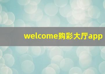 welcome购彩大厅app