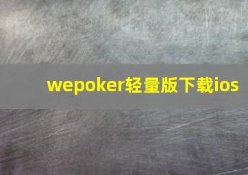 wepoker轻量版下载ios