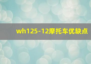 wh125-12摩托车优缺点