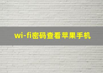 wi-fi密码查看苹果手机