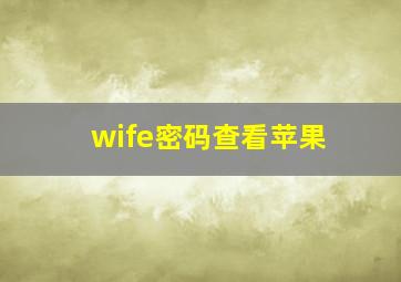 wife密码查看苹果