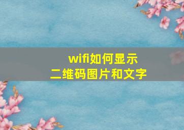 wifi如何显示二维码图片和文字