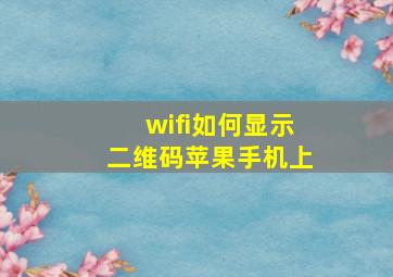 wifi如何显示二维码苹果手机上