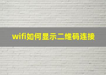 wifi如何显示二维码连接