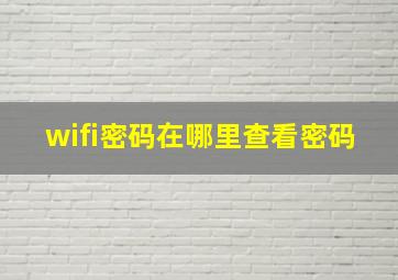 wifi密码在哪里查看密码