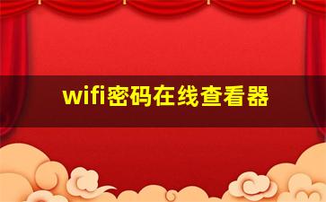 wifi密码在线查看器