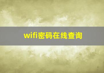 wifi密码在线查询