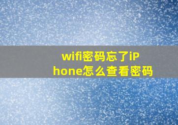 wifi密码忘了iPhone怎么查看密码