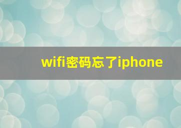 wifi密码忘了iphone