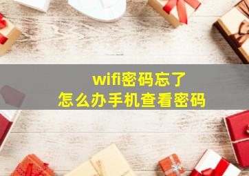 wifi密码忘了怎么办手机查看密码