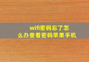 wifi密码忘了怎么办查看密码苹果手机