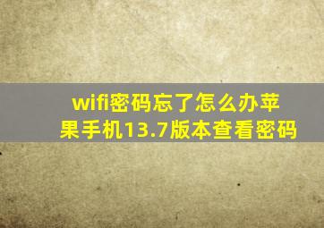 wifi密码忘了怎么办苹果手机13.7版本查看密码