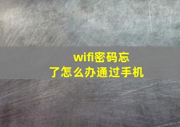 wifi密码忘了怎么办通过手机