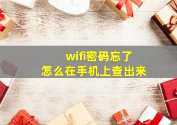 wifi密码忘了怎么在手机上查出来