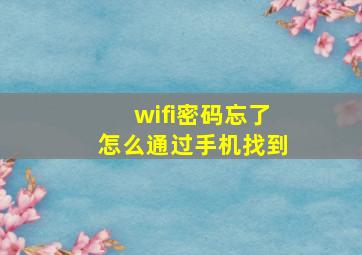 wifi密码忘了怎么通过手机找到