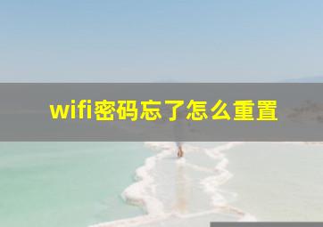 wifi密码忘了怎么重置