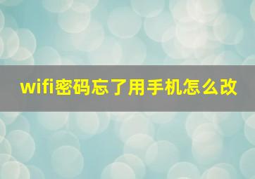 wifi密码忘了用手机怎么改