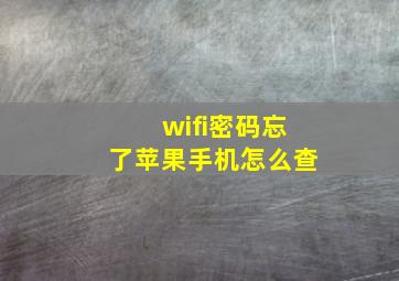 wifi密码忘了苹果手机怎么查