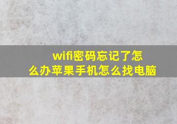 wifi密码忘记了怎么办苹果手机怎么找电脑