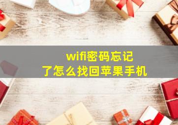 wifi密码忘记了怎么找回苹果手机