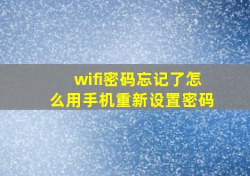 wifi密码忘记了怎么用手机重新设置密码