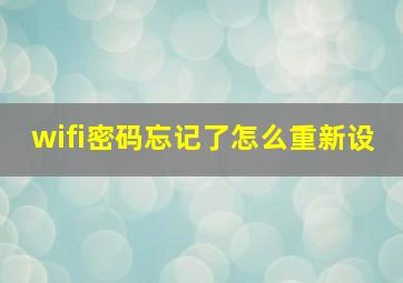 wifi密码忘记了怎么重新设