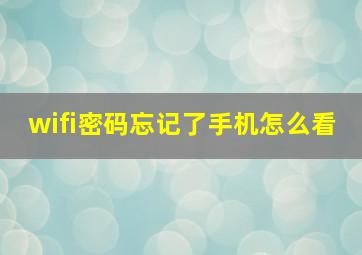 wifi密码忘记了手机怎么看