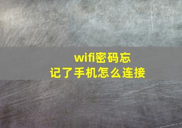 wifi密码忘记了手机怎么连接